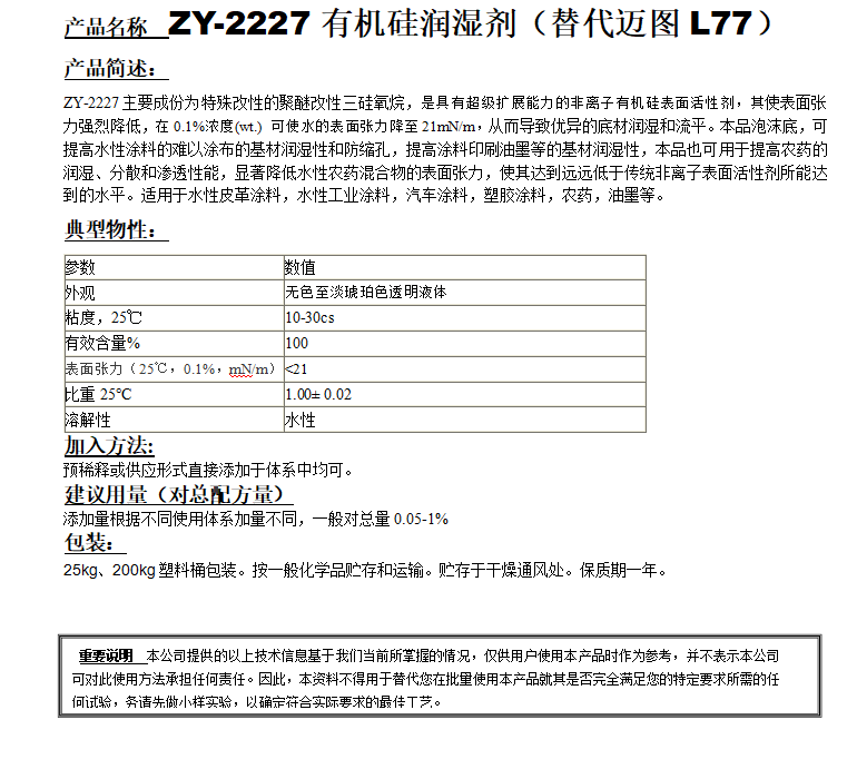ZY-2227有機(jī)硅潤濕劑（替代邁圖L77）.png